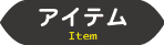 アイテム