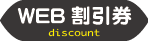 web割引券