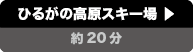 ひるがの高原スキー