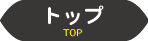 トップ