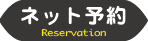 ネット予約