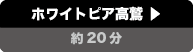 ホワイトピア高鷲