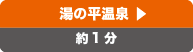 湯の平温泉