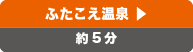 ふたこえ温泉