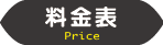 料金表
